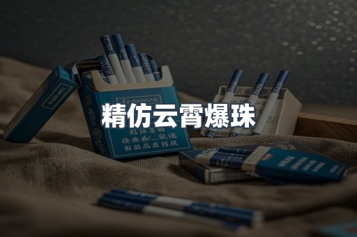 精仿云霄爆珠